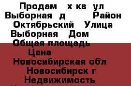 Продам 2-х кв. ул. Выборная, д. 108 › Район ­ Октябрьский › Улица ­ Выборная › Дом ­ 108 › Общая площадь ­ 47 › Цена ­ 3 300 000 - Новосибирская обл., Новосибирск г. Недвижимость » Квартиры продажа   . Новосибирская обл.,Новосибирск г.